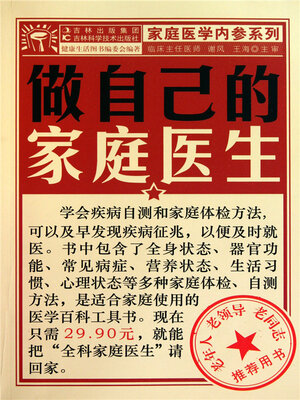 cover image of 做自己的家庭医生